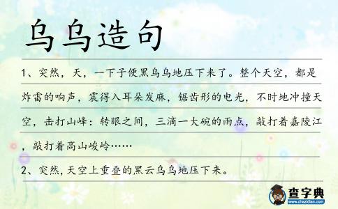 烏烏造句