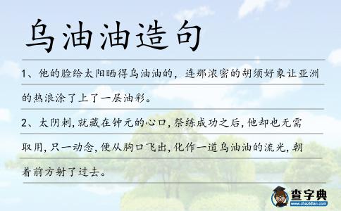 烏油油造句