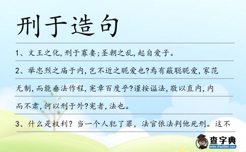 刑于造句