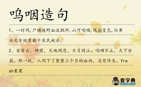 嗚咽造句