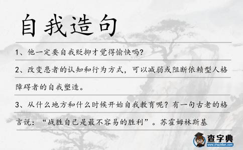 自我造句