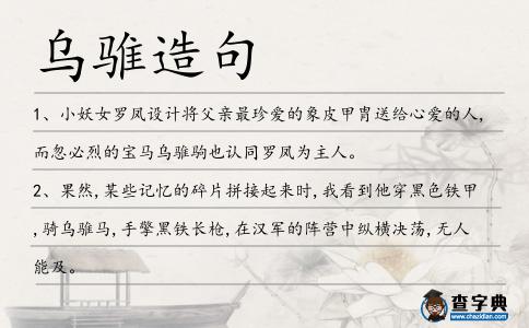 烏騅造句