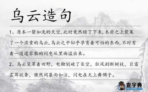 烏云造句