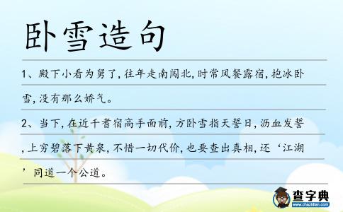 臥雪造句