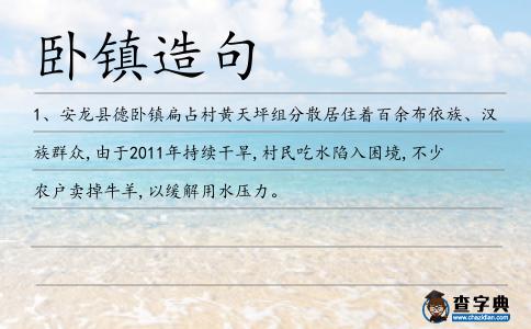 臥鎮(zhèn)造句