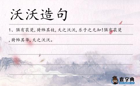 沃沃造句
