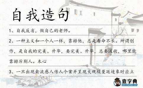 自我造句