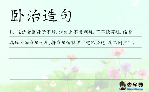臥治造句