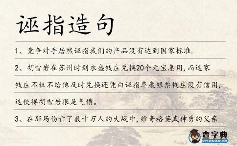 誣指造句