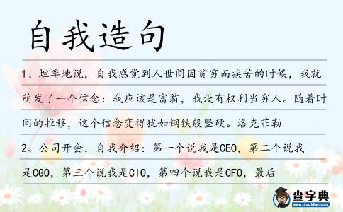 自我造句