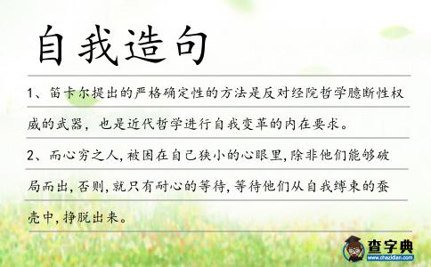 自我造句
