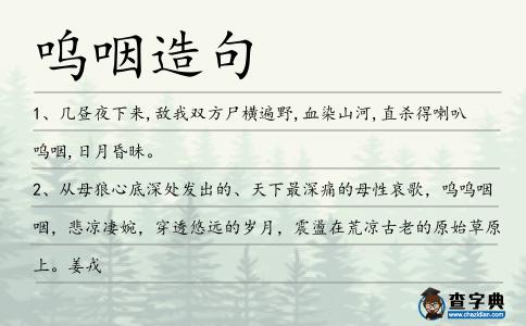 嗚咽造句