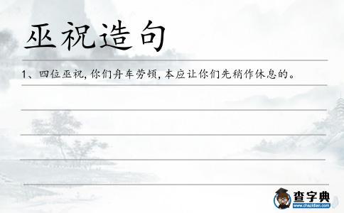 巫祝造句