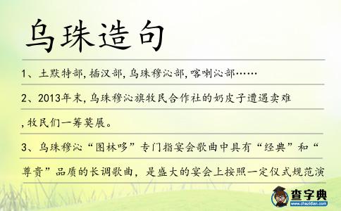 烏珠造句