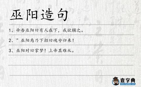 巫陽造句