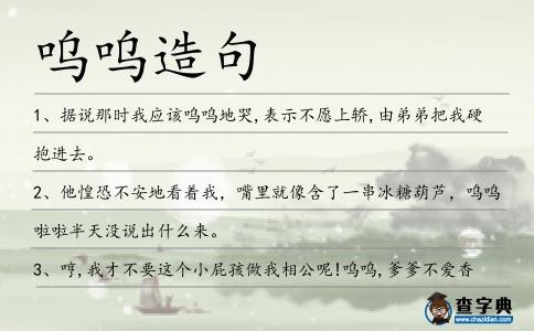 嗚嗚造句