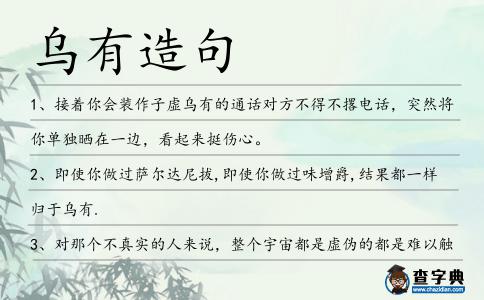 烏有造句