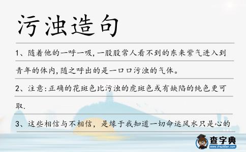 污濁造句