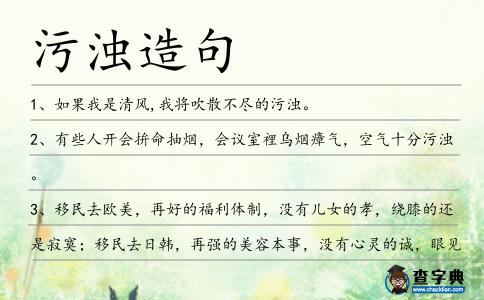 污濁造句