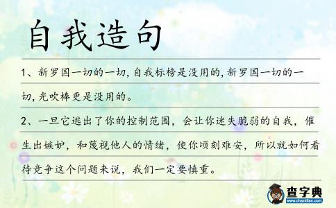 自我造句