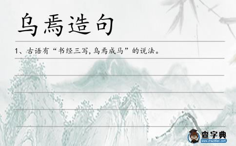 烏焉造句