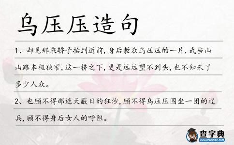 烏壓壓造句