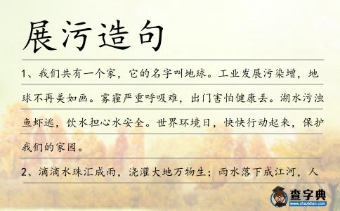 展污造句