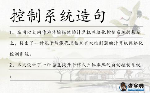 控制系統造句