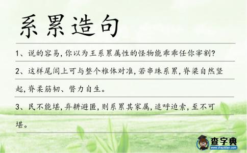 系累造句