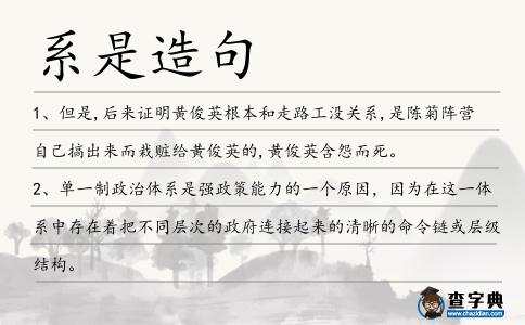 系是造句