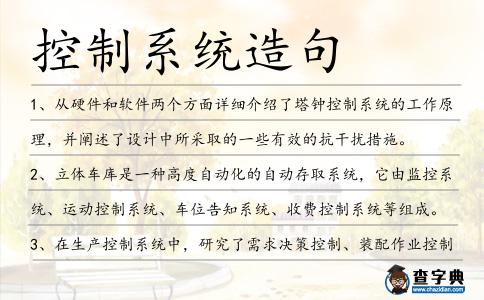 控制系統造句