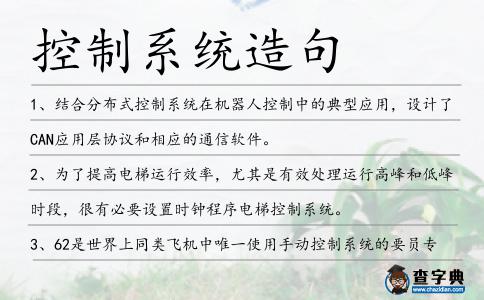 控制系統造句