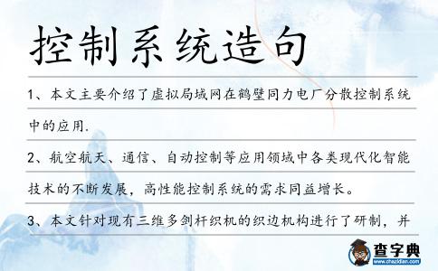 控制系統造句