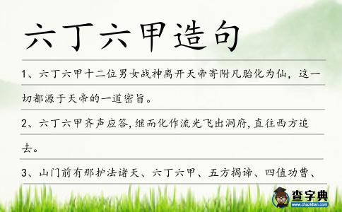六丁六甲造句