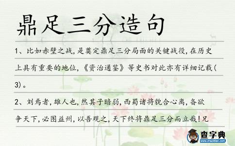 鼎足三分造句