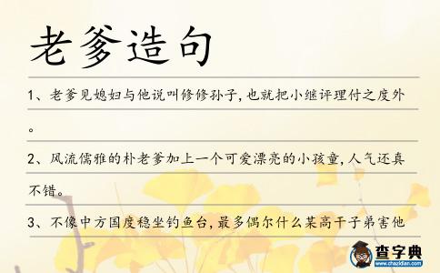 老爹造句
