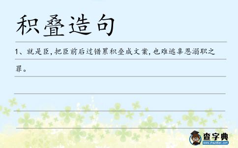 積疊造句