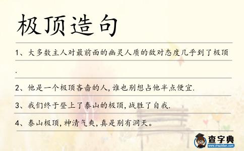 極頂造句