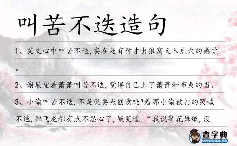 叫苦不迭造句