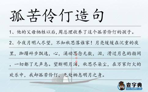 孤苦伶仃造句