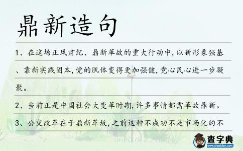 鼎新造句