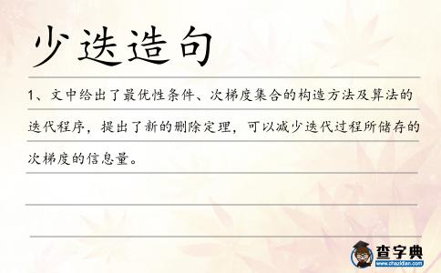 少迭造句
