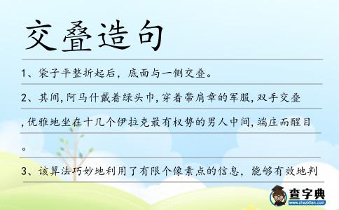 交疊造句