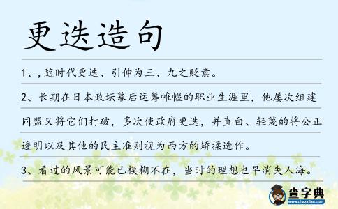 更迭造句