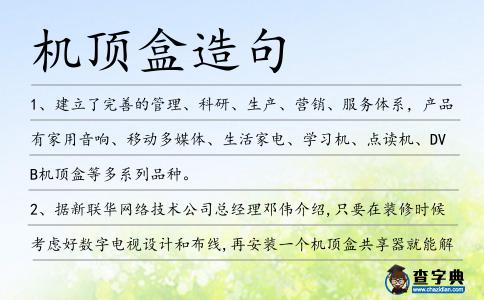 機頂盒造句