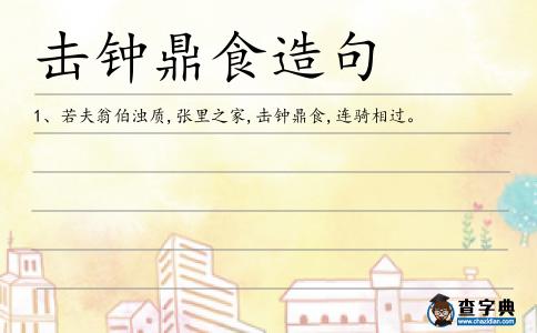 擊鐘鼎食造句