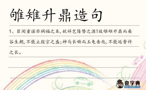 雊雉升鼎造句