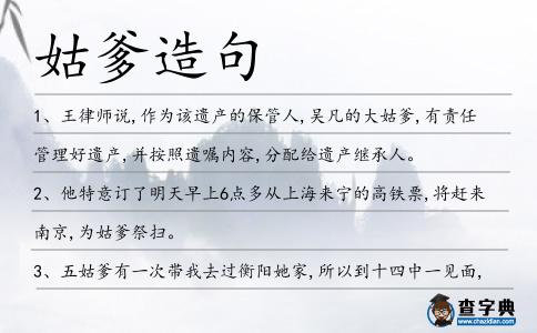 姑爹造句