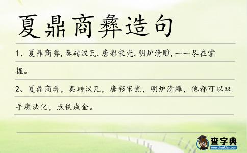 夏鼎商彝造句