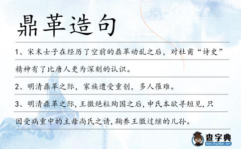 鼎革造句